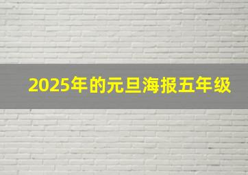 2025年的元旦海报五年级