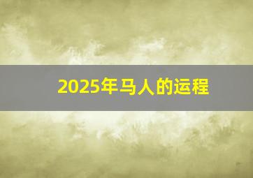 2025年马人的运程