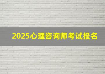 2025心理咨询师考试报名