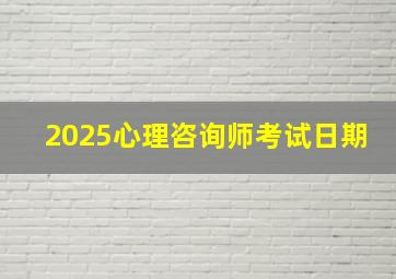 2025心理咨询师考试日期