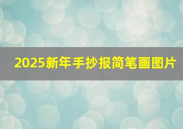 2025新年手抄报简笔画图片