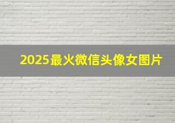 2025最火微信头像女图片