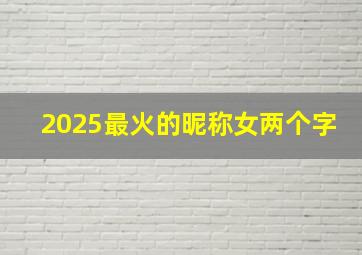 2025最火的昵称女两个字