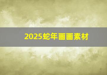 2025蛇年画画素材