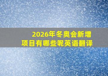 2026年冬奥会新增项目有哪些呢英语翻译