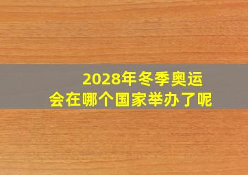 2028年冬季奥运会在哪个国家举办了呢