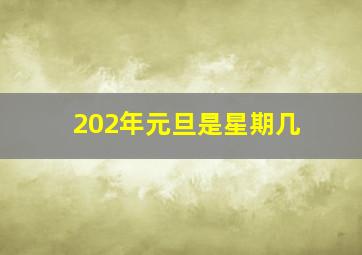 202年元旦是星期几