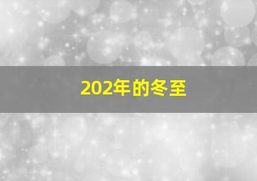 202年的冬至