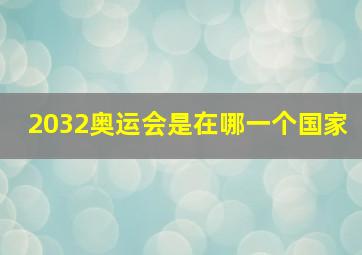 2032奥运会是在哪一个国家