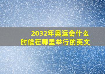 2032年奥运会什么时候在哪里举行的英文