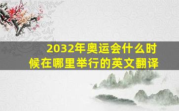 2032年奥运会什么时候在哪里举行的英文翻译