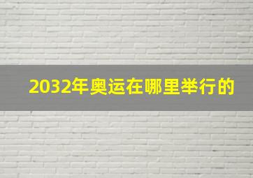 2032年奥运在哪里举行的