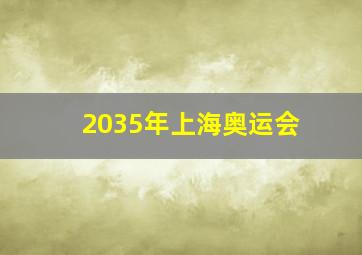 2035年上海奥运会