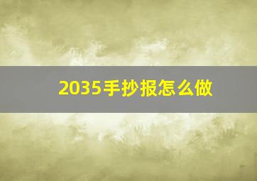 2035手抄报怎么做