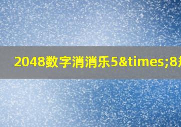 2048数字消消乐5×8规则