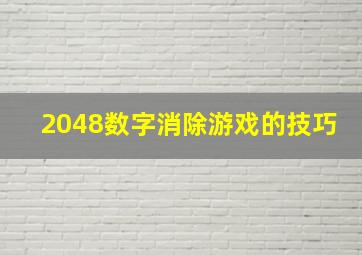 2048数字消除游戏的技巧