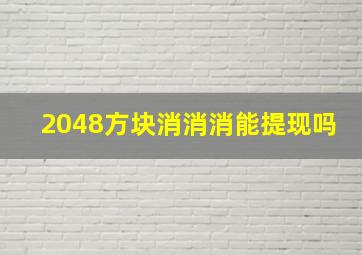 2048方块消消消能提现吗