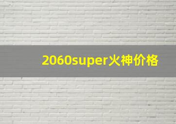 2060super火神价格