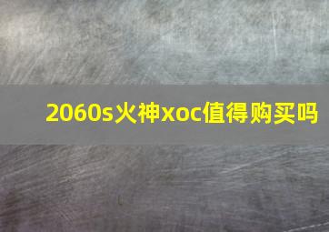 2060s火神xoc值得购买吗