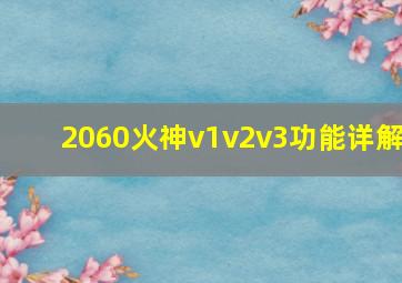 2060火神v1v2v3功能详解