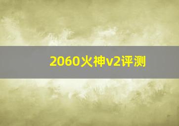 2060火神v2评测