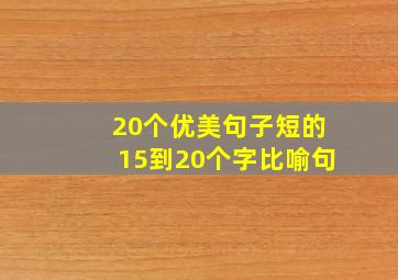 20个优美句子短的15到20个字比喻句