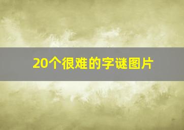 20个很难的字谜图片