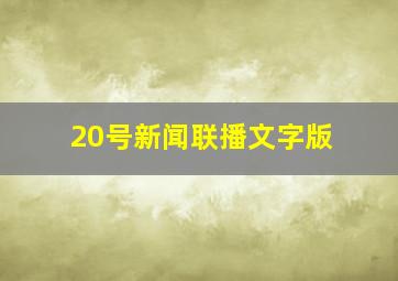 20号新闻联播文字版