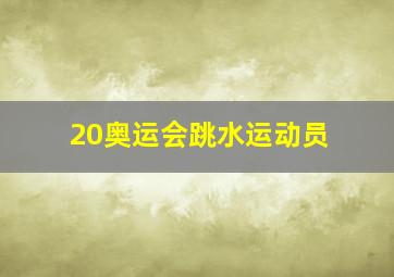 20奥运会跳水运动员