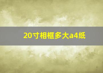 20寸相框多大a4纸