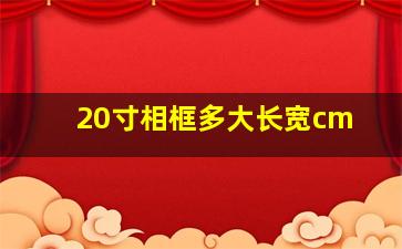 20寸相框多大长宽cm