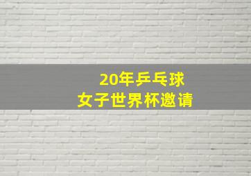 20年乒乓球女子世界杯邀请