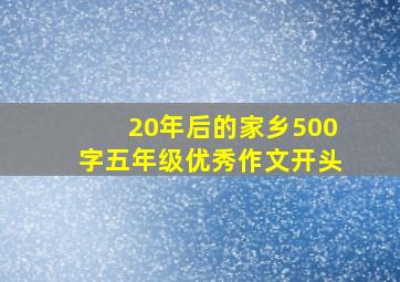 20年后的家乡500字五年级优秀作文开头