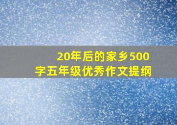 20年后的家乡500字五年级优秀作文提纲