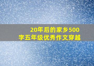 20年后的家乡500字五年级优秀作文穿越