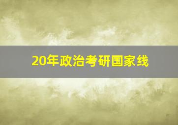 20年政治考研国家线