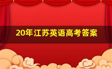 20年江苏英语高考答案