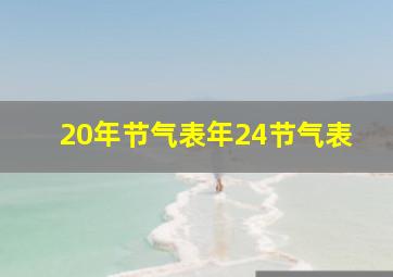 20年节气表年24节气表