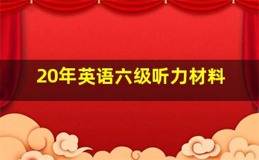 20年英语六级听力材料