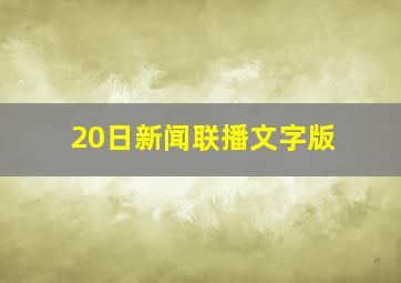 20日新闻联播文字版