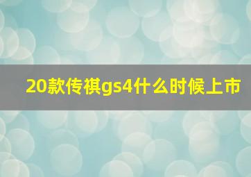 20款传祺gs4什么时候上市