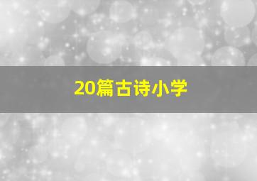 20篇古诗小学