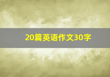 20篇英语作文30字