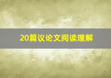 20篇议论文阅读理解