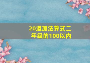 20道加法算式二年级的100以内