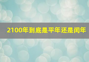 2100年到底是平年还是闰年