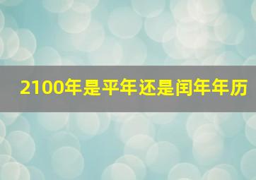 2100年是平年还是闰年年历