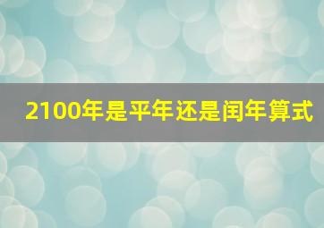 2100年是平年还是闰年算式