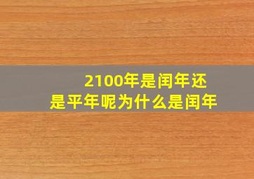 2100年是闰年还是平年呢为什么是闰年