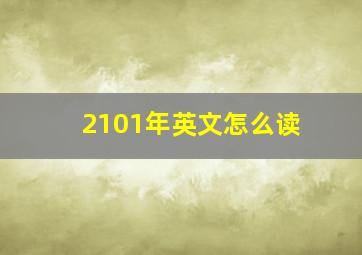 2101年英文怎么读